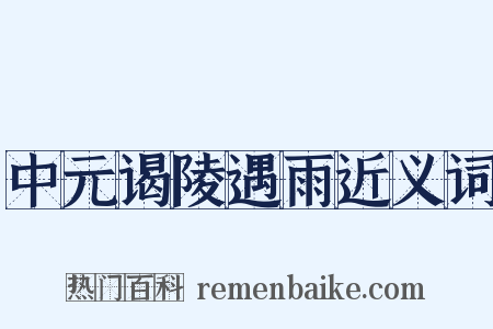 中元谒陵遇雨近义词是什么意思的图片